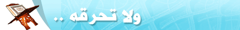 أقرأ القرآن ولا تحرقه