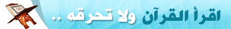 أقرأ القرآن ولا تحرقه
