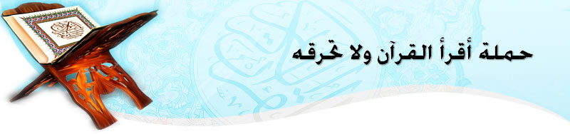 أقرأ القرآن ولا تحرقه